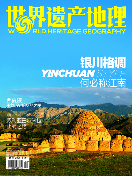 Cover image for 世界遗产地理·银川格调 (总第11期) (World Heritage Geography No.11)